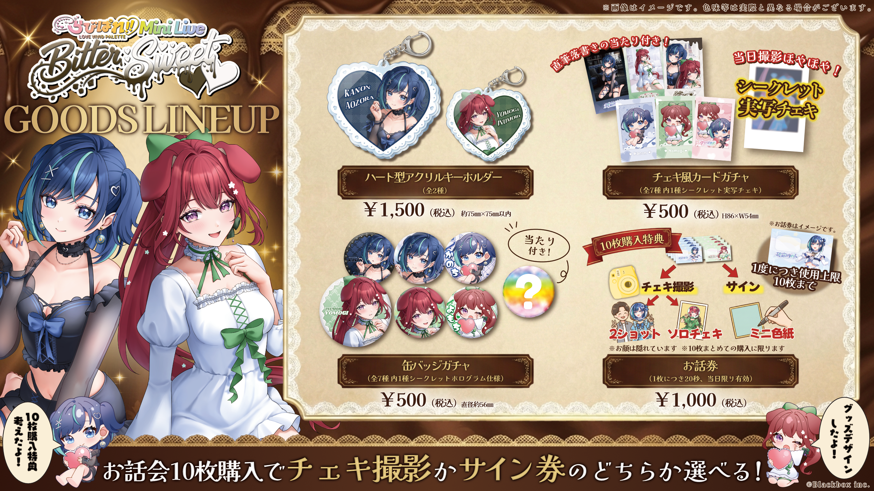 らびぱれ!! Mini Live ~ Bitter Sweet ~」当日の物販・お話し会および